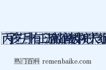 丙子岁三月十有二日游嵩山宿峻极中院时天气组词是什么意思的图片